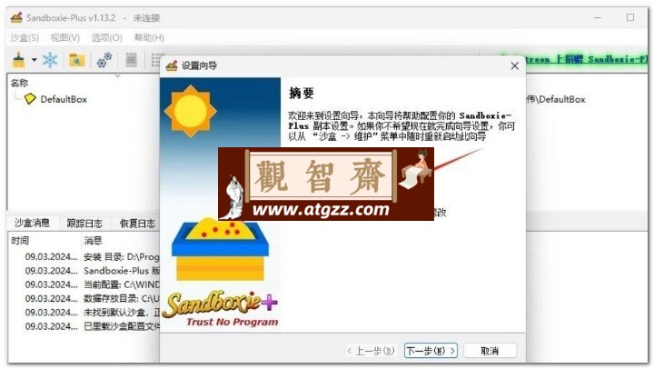 Sandboxie Plus 1.13.2 + x64 中文免费版-观智斋电商课程站