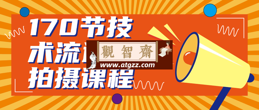 170节技术流运镜拍摄课程-观智斋电商课程站