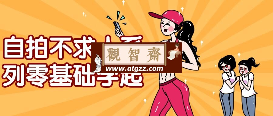 自拍不求人系列零基础学起-观智斋电商课程站