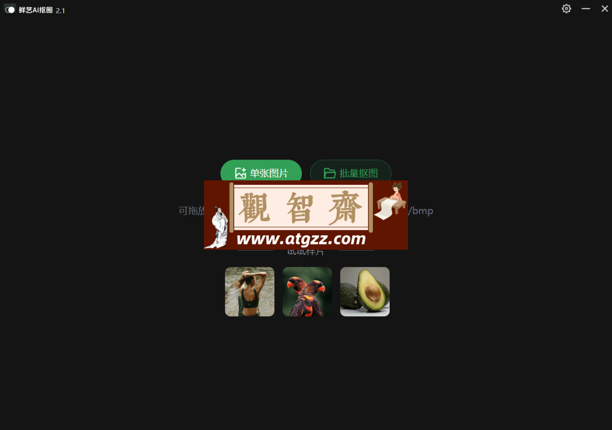 鲜艺AI抠图v2.1 不联网抠图工具-观智斋电商课程站