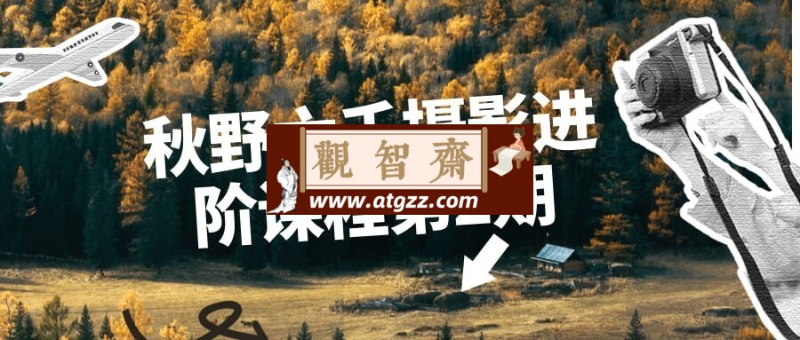 秋野六千摄影进阶课程第2期-观智斋电商课程站