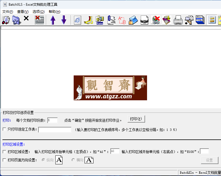 BatchXLS Excel文档批量处理工具v3.6.0.1 绿色直装版-观智斋电商课程站