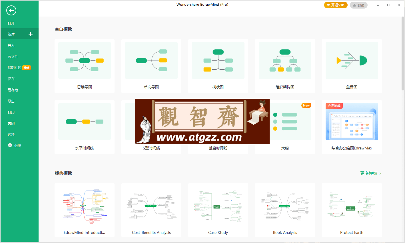 EdrawMind Pro 思维导图绿色版-观智斋电商课程站