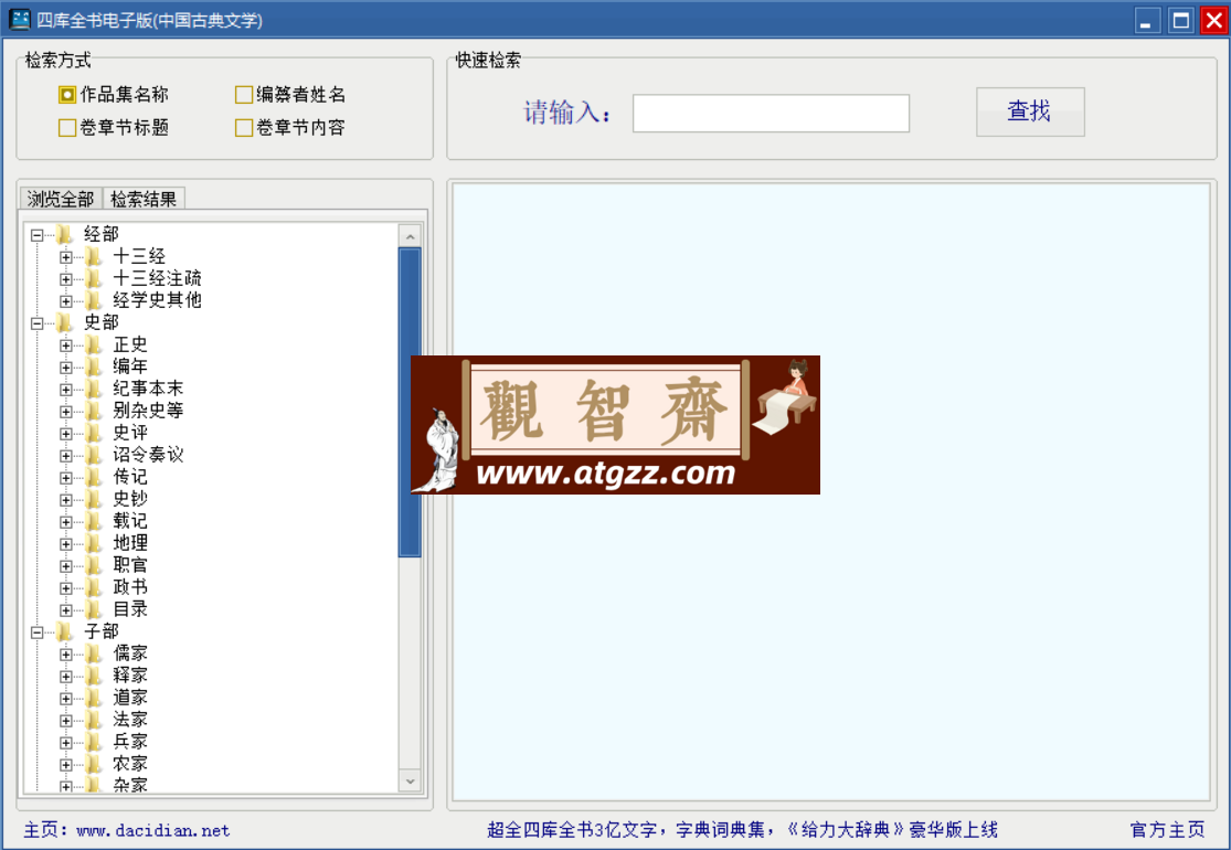 四库全书电子版v1.0 中国古典文学的学习工具-观智斋电商课程站