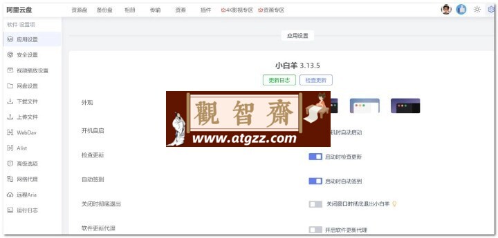 小白羊网盘v3.13.5 阿里云盘 三方客户端-观智斋电商课程站