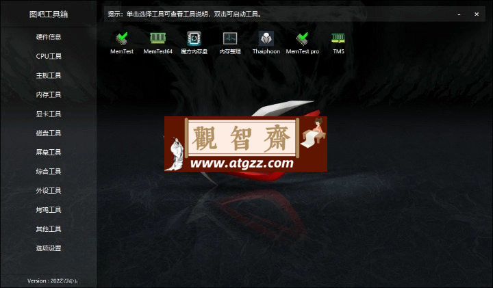 图吧硬件检测工具箱 2024.07 图吧硬件检测工具箱 2024.07