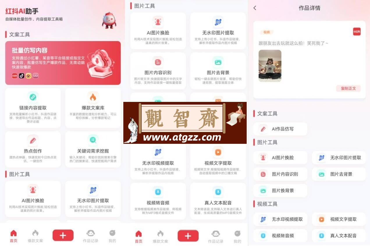 红抖AI助手v2.5.0-观智斋电商课程站