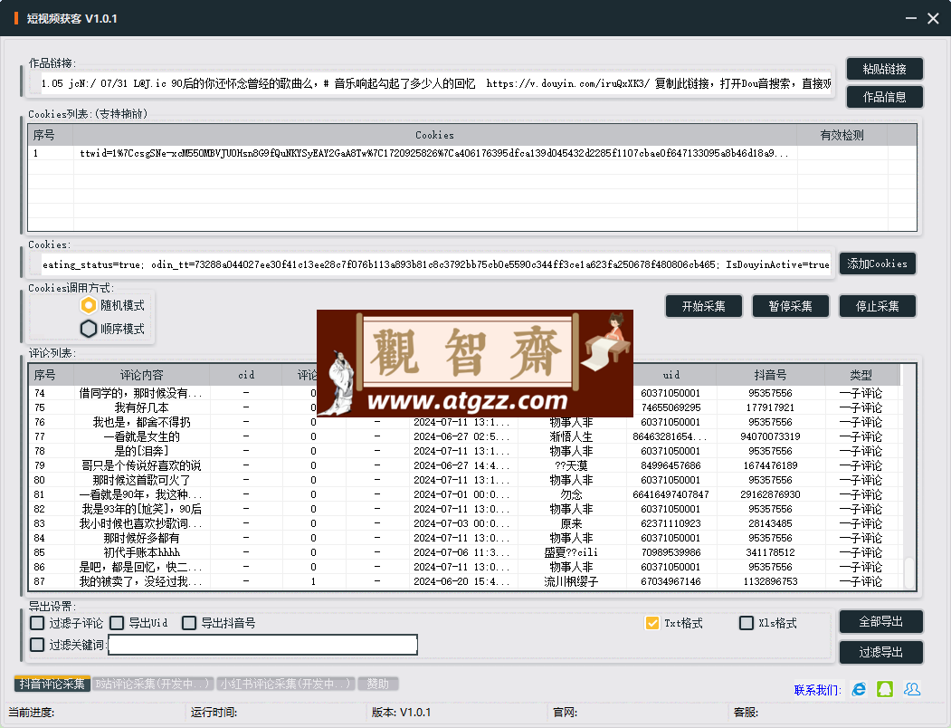 抖音评论采集v1.0 可采子评论-观智斋电商课程站