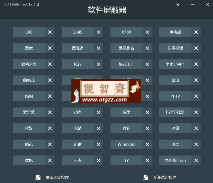 软件屏蔽器v2.17 一键阻止常见的国产流氓软件-观智斋电商课程站