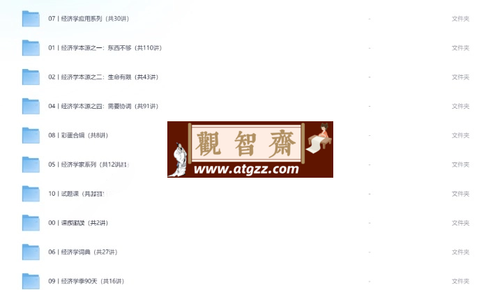薛兆丰经济学课-观智斋电商课程站