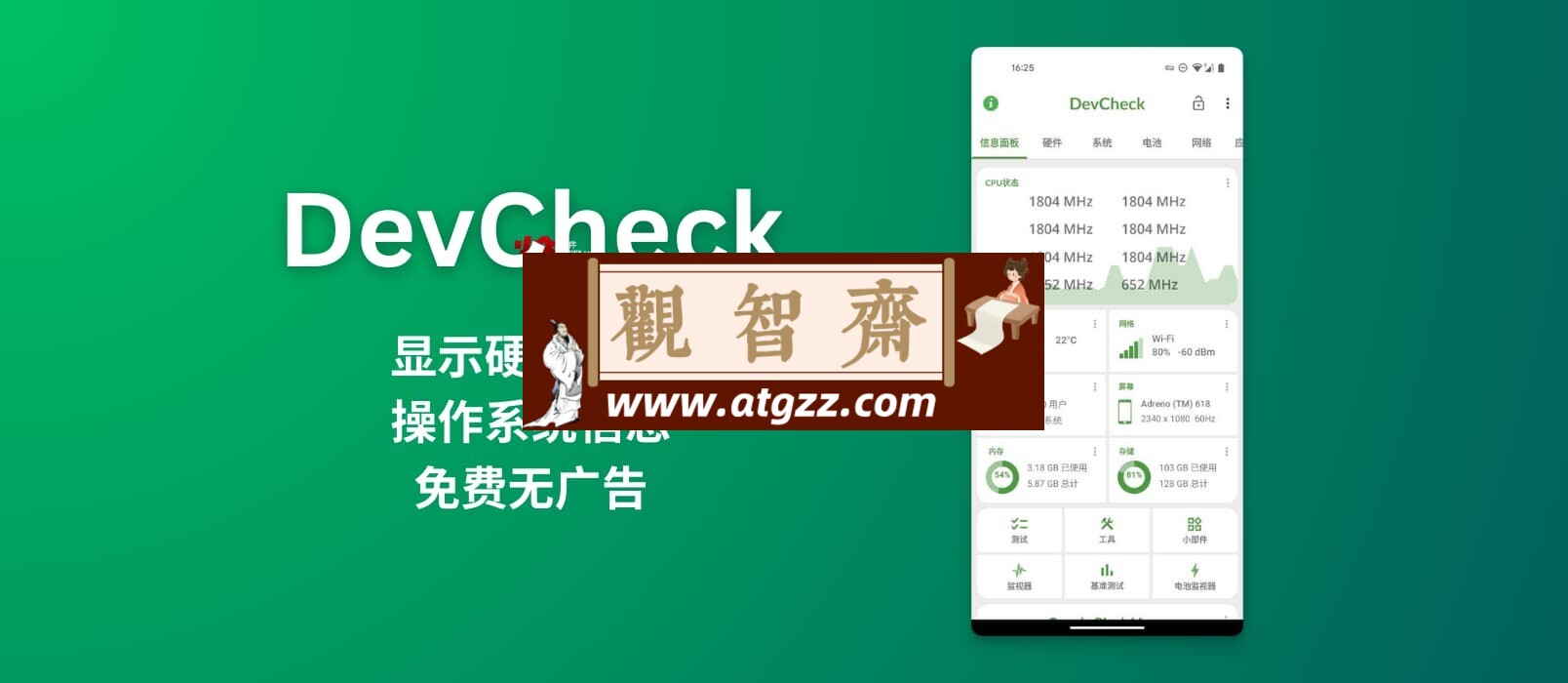 DevCheck v5.09专业版 手机硬件系统信息-观智斋电商课程站