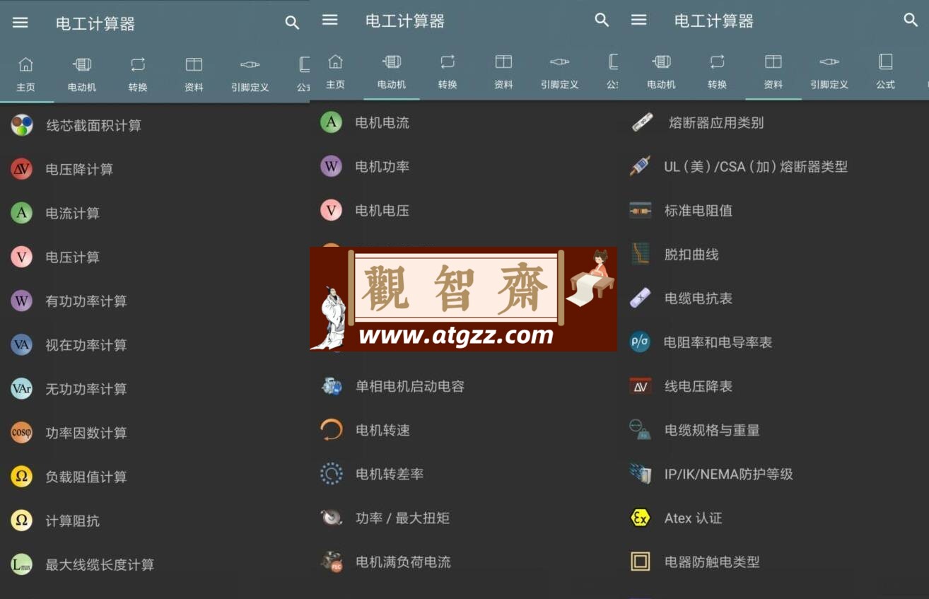 电工计算器v10.2.3 绿化版-观智斋电商课程站