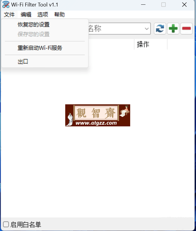 Wi-Fi 过滤工具 v1.1-观智斋电商课程站