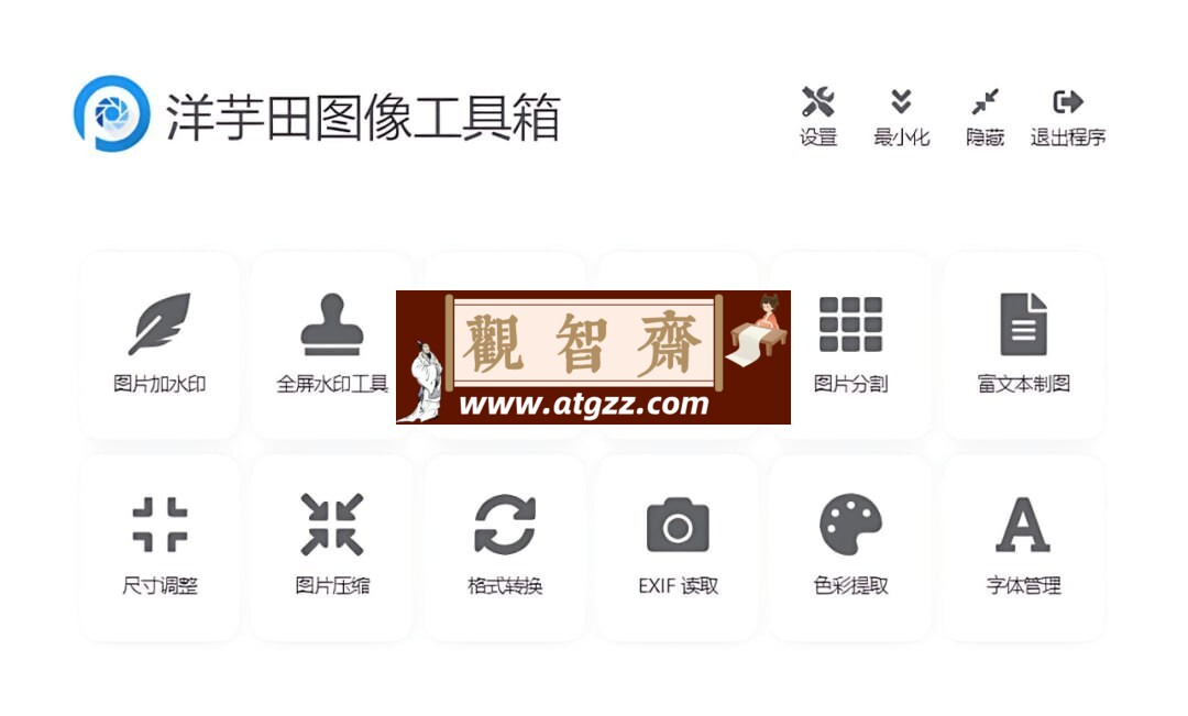 洋芋田图像工具箱v3.5.1 一个适用于创意行业从业者的图像工具箱-观智斋电商课程站