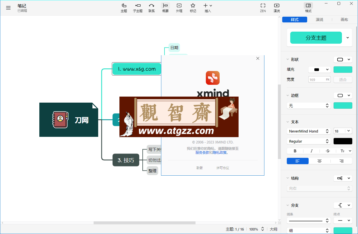 XMind 2024 v24.01.09392 特别版 XMind 2024 v24.01.09392 特别版