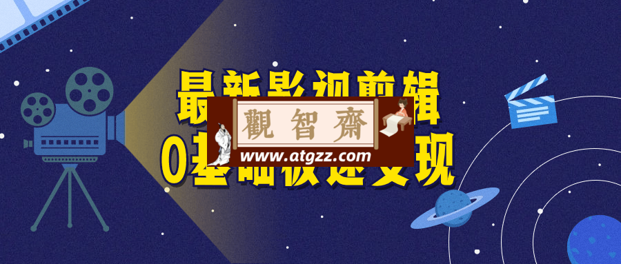 最新影视剪辑0基础极速变现-观智斋电商课程站