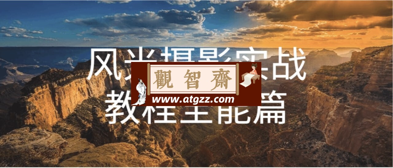 奇幻魅影风光摄影实战课程-观智斋电商课程站