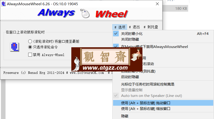 AlwaysMouseWheel 鼠标滚轮增强工具v6.2.6 绿色便携版-观智斋电商课程站