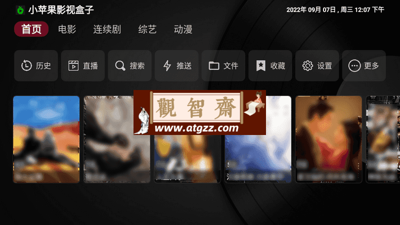 小苹果影视盒子v1.3.9 免授权-观智斋电商课程站