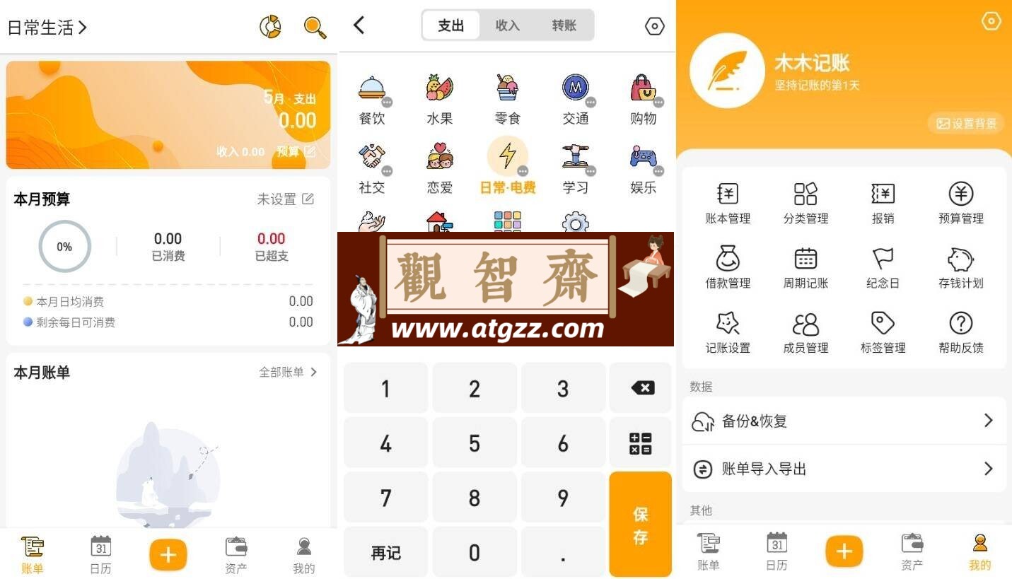 木木记账v6.4.3高级版-观智斋电商课程站