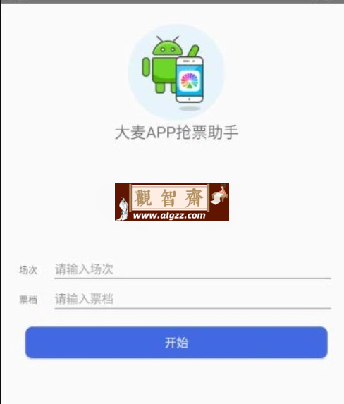 大麦助手v1.0 抢票辅助软件-观智斋电商课程站
