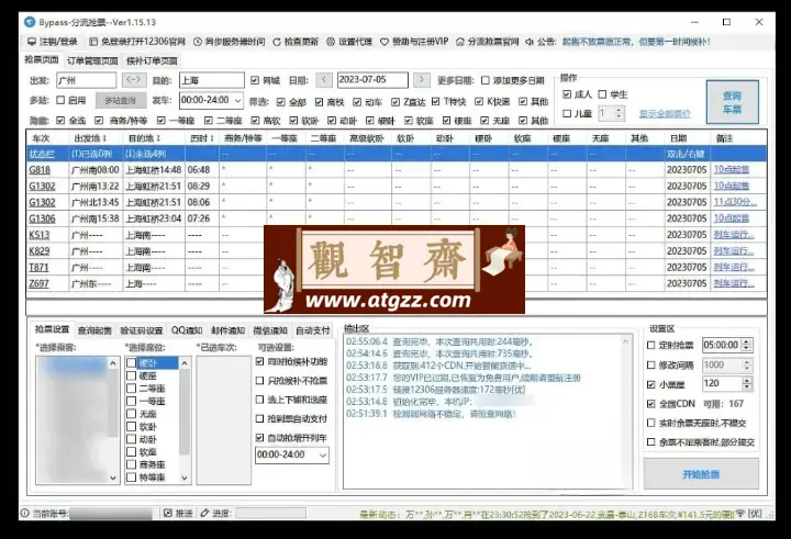 12306Bypass分流抢票 v1.16.39 高铁火车抢票软件-观智斋电商课程站