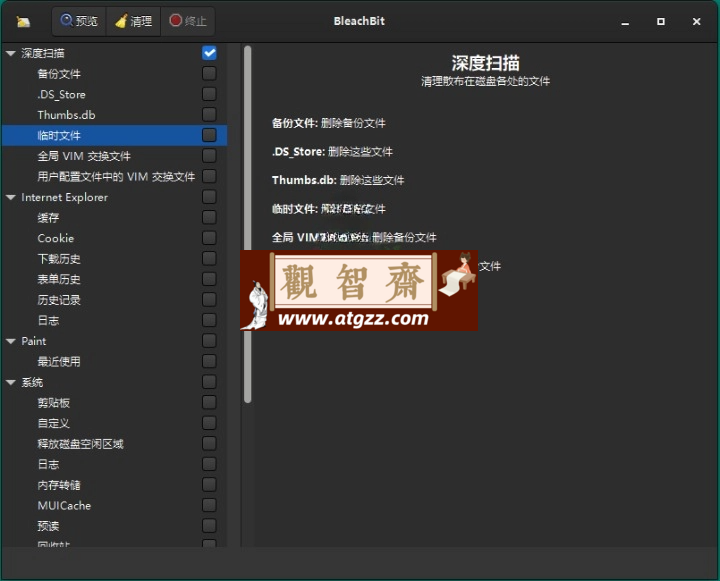 BleachBit磁盘清理v4.9.1.2886便携版-观智斋电商课程站