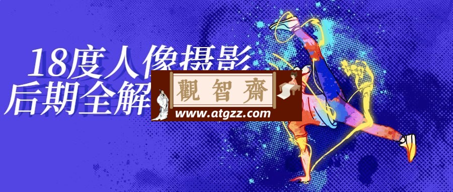 18度人像摄影后期全解析课程-观智斋电商课程站
