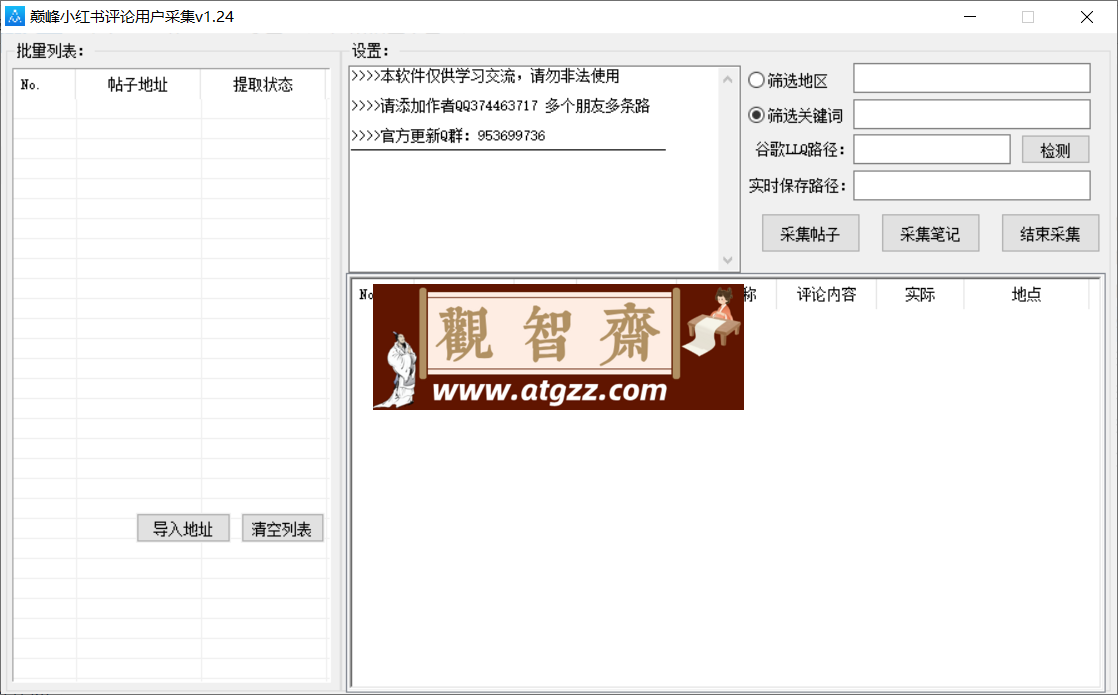 巅峰小红书评论用户采集v1.24-观智斋电商课程站