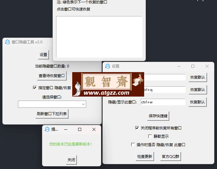 窗口隐藏工具v2.0-观智斋电商课程站