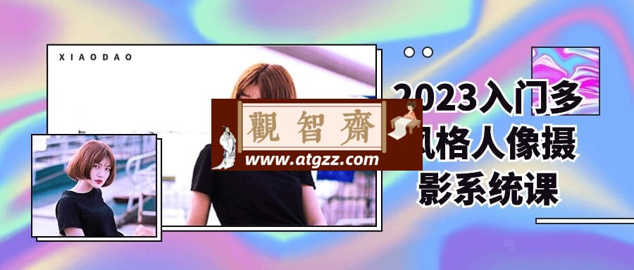 2023入门多风格人像摄影系统课-观智斋电商课程站
