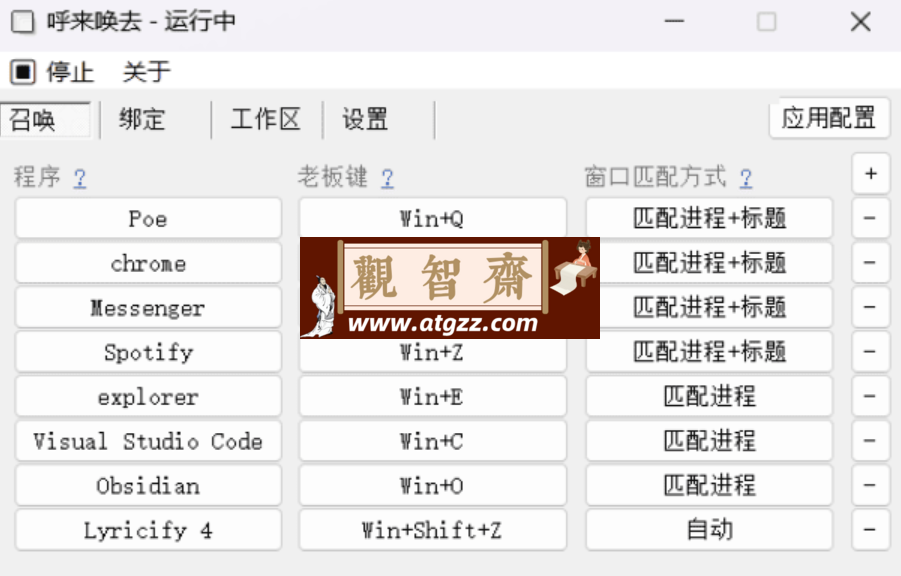 呼来唤去v0.6.0 老板键工具 一键显隐窗口-观智斋电商课程站