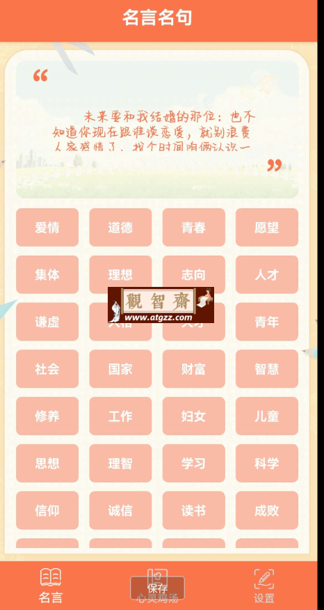 名言名句大全v1.0 文学，历史，哲学，艺术等各个领域-观智斋电商课程站