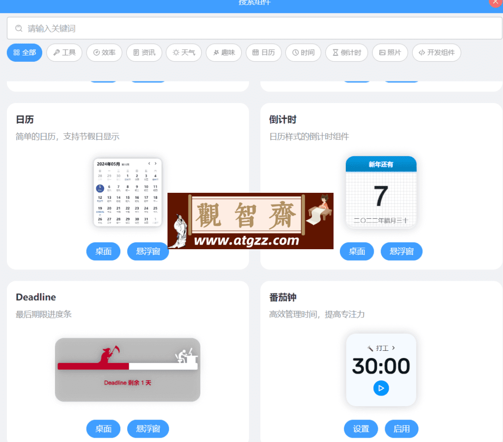 Widgets 桌面组件v24.12.5-观智斋电商课程站