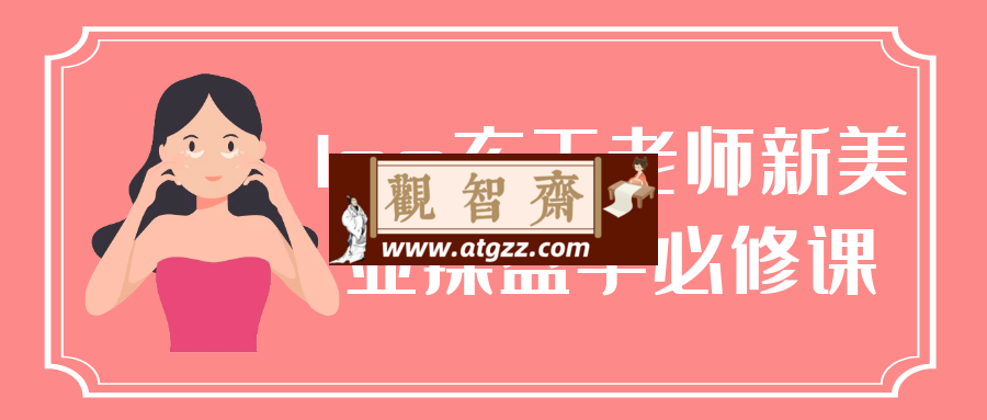 leo玄天老师新美业操盘手必修课-观智斋电商课程站