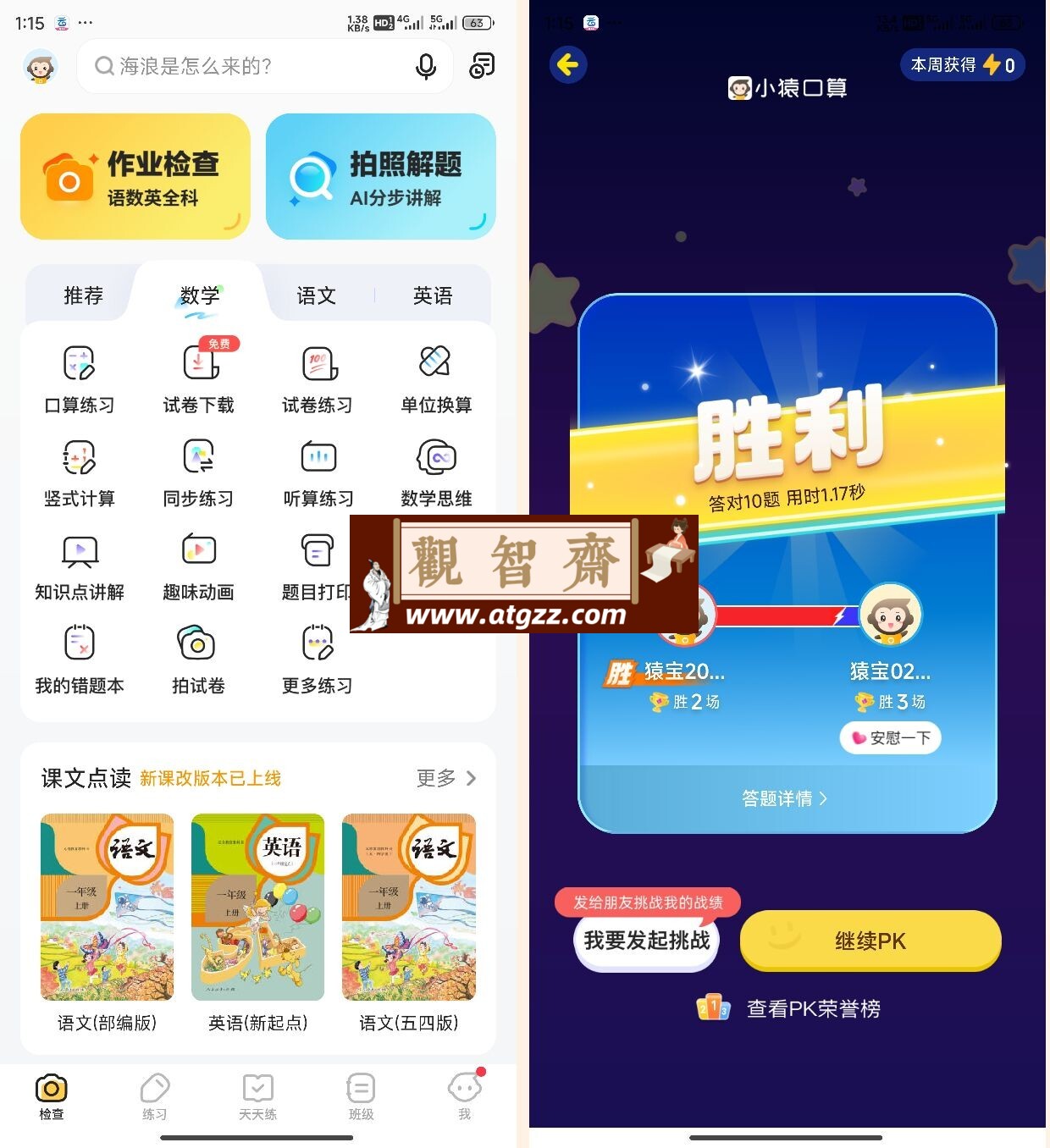 小猿口算PK解锁版-观智斋电商课程站
