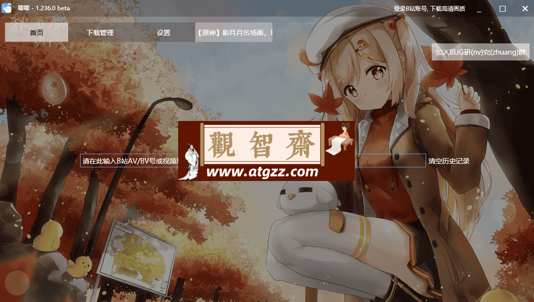 唧唧 Down(B 站视频下载器) 新版本 v1.236.0