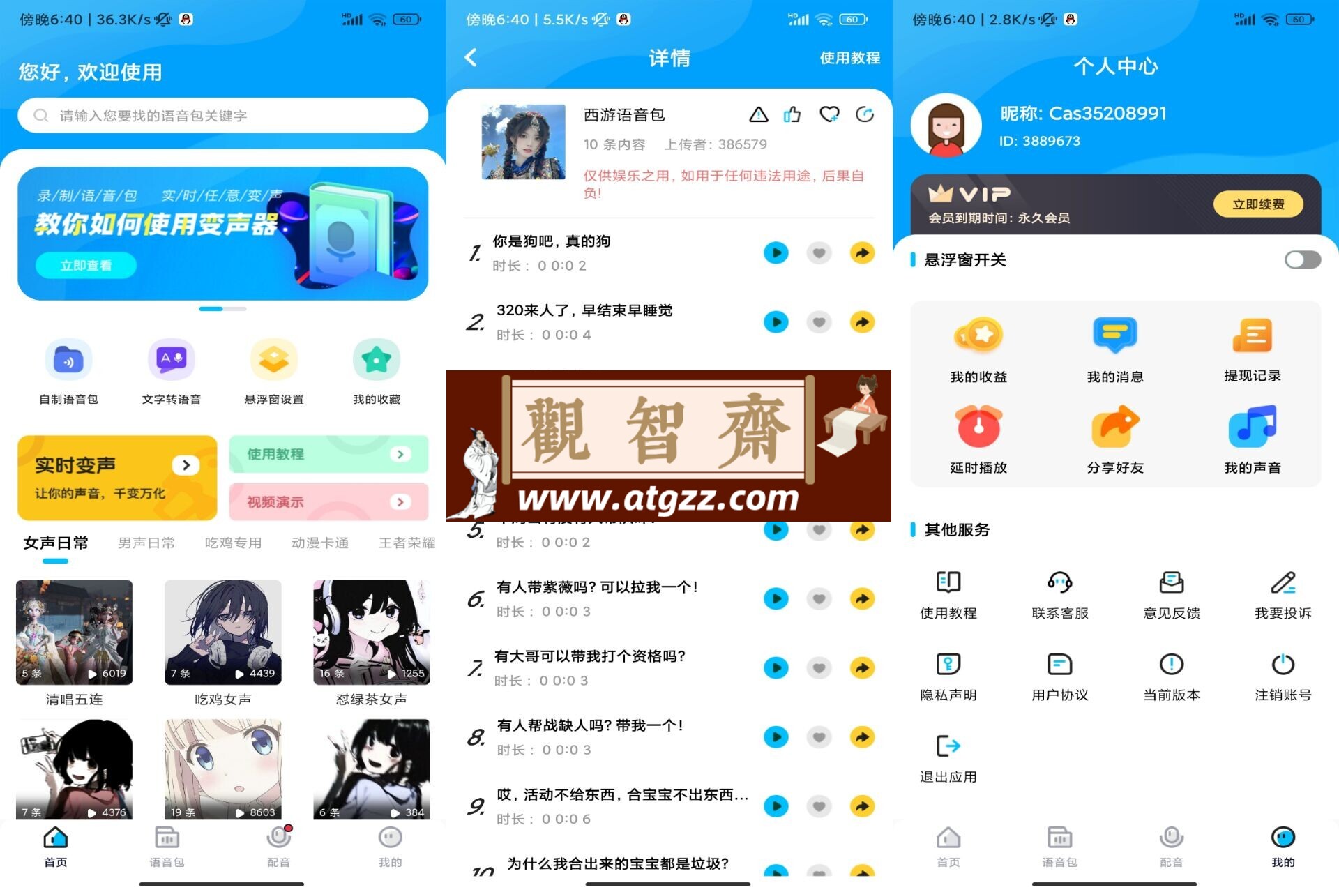 魔音变声器精英版v1.0 解锁会员-观智斋电商课程站
