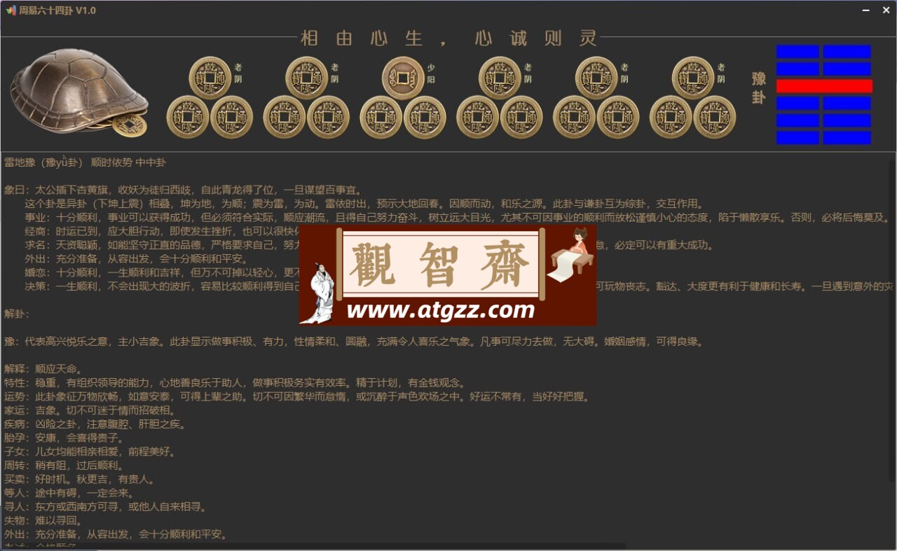 周易六十四卦v1.0 电脑算卦小工具-观智斋电商课程站