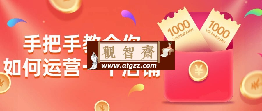 手把手教会你如何运营一个店铺-观智斋电商课程站