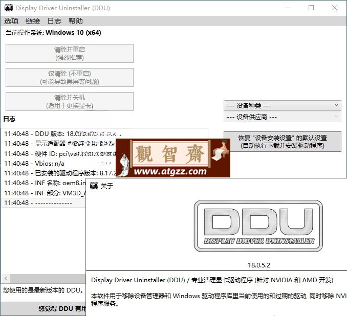 显卡驱动卸载工具v18.1.0.0绿色版-观智斋电商课程站