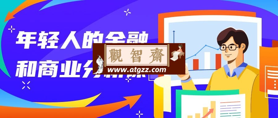 年轻人的金融和商业分析课程-观智斋电商课程站