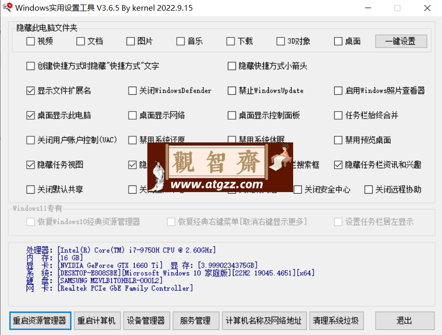Windows实用设置工具v3.6.5-观智斋电商课程站