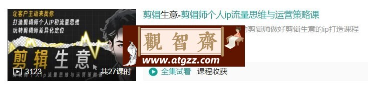 B站剪辑生意：剪辑师个人ip流量思维与运营策略课-观智斋电商课程站