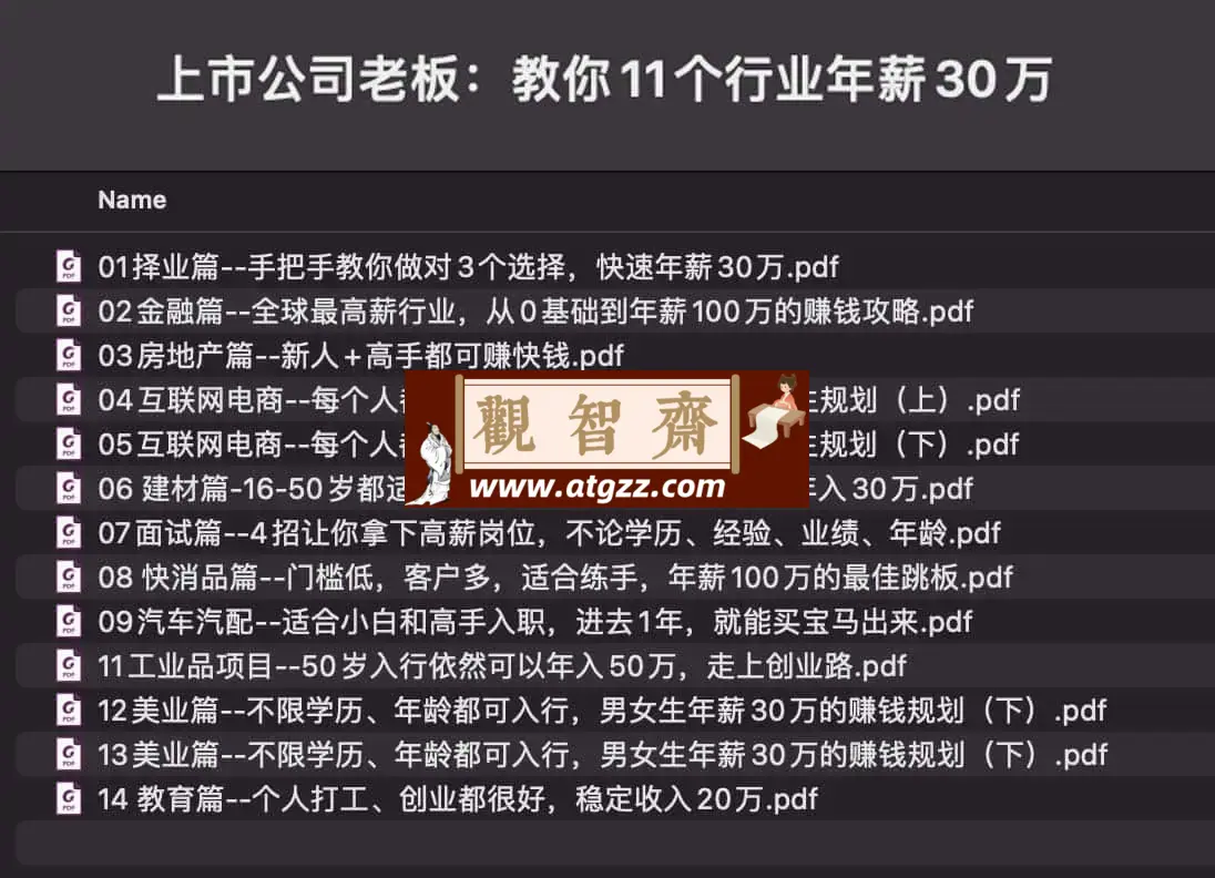 上市公司老板：教你11个行业年薪30万-观智斋电商课程站