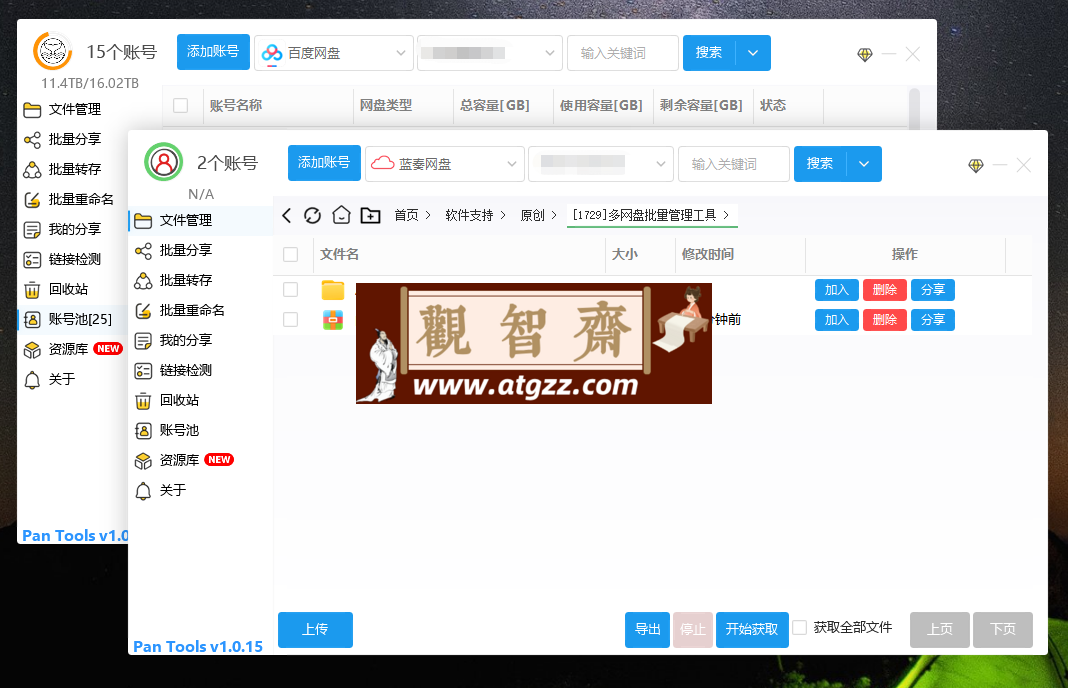 PanTools v1.0.16 多网盘批量管理工具 批量分享、转存-观智斋电商课程站