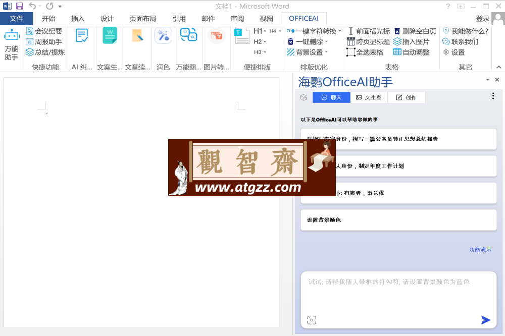 海鹦OfficeAI助手v0.3.02 AI技术提升用户的办公效率-观智斋电商课程站