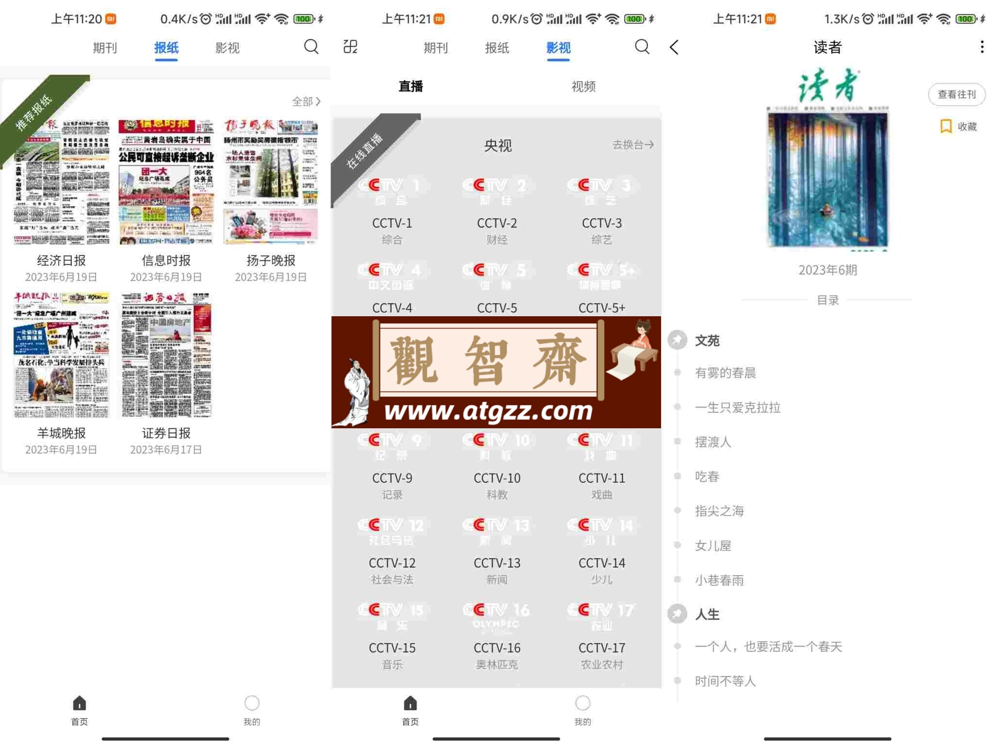 期刊杂志v1.0 一款手机新闻资讯阅读软件-观智斋电商课程站