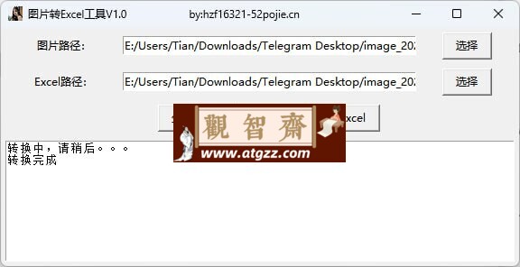 图片转Excel工具v1.0-观智斋电商课程站