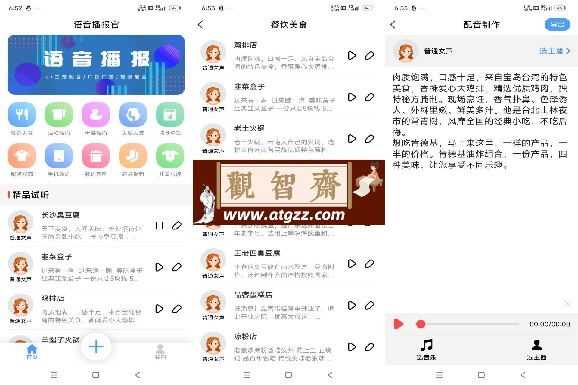 语音播报官v1.0 各类广告地摊促销-观智斋电商课程站